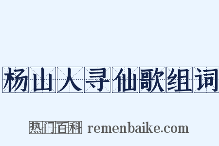 杨山人寻仙歌组词是什么意思的图片